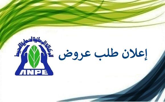 إعلان طلب عروض عدد&nbsp; 2026-2025 / 08