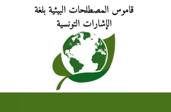 القاموس التونسي للغة الإشارة في المجال البيئي